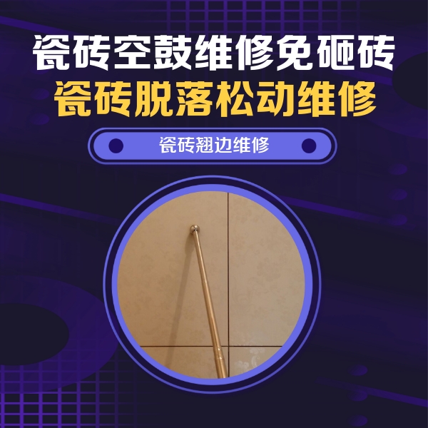 淮阳瓷砖空鼓维修公司分享瓷砖空鼓维修材料怎么选？不同场景选材攻略