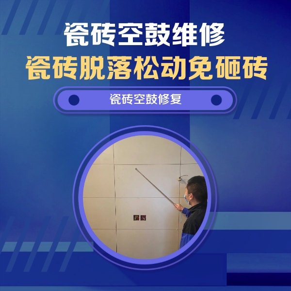 淮阳瓷砖空鼓维修公司分享轻微边角空鼓需要修吗？专业师傅深度解答